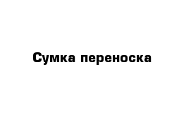 Сумка переноска 